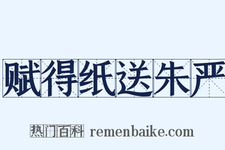 赋得纸送朱严是什么意思的图片